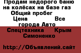 Продам недорого баню на колёсах на базе газ-53 › Общий пробег ­ 1 000 › Цена ­ 170 000 - Все города Авто » Спецтехника   . Крым,Симоненко